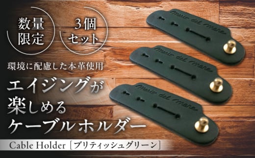 【数量限定】Cable Holder【ブリティッシュグリーン3個セット】 / 牛革 レザー コード 収納 革小物 日用品 イタリア レザークラフト USBケーブル 葉山町 職人 手作り 神奈川県【(株)MARIO DEL MARE】