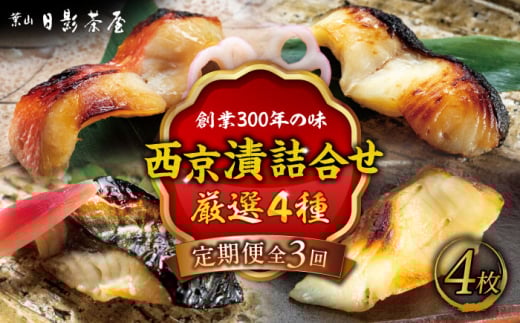【全3回定期便】魚の西京漬詰合せ 4枚入 (4種 各1枚) / キンメダイ 詰め合わせ パック サバ 鯖 タラ 銀鱈 味噌漬け 酒粕 名物 かながわブランド 西京漬け 惣菜 魚 神奈川県 葉山町【(株)日影