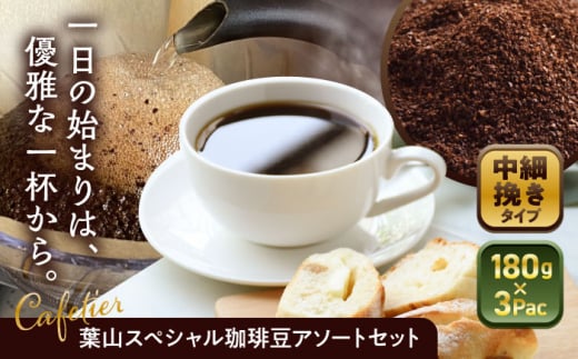 【コーヒー粉 中細挽き】葉山スペシャル珈琲豆アソートセット 3パック入り / 珈琲 こーひー コーヒー コーヒー豆 詰め合わせ 神奈川県 特産品 コーヒー ブラジル インドネシア コロンビア