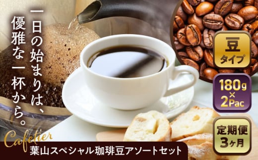 【全3回定期便】 【コーヒー豆】葉山スペシャル珈琲豆アソートセット 2パック入り /  珈琲 こーひー コーヒー コーヒー豆 詰め合わせ 神奈川県 特産品 コーヒー ブラジル インドネシア コ