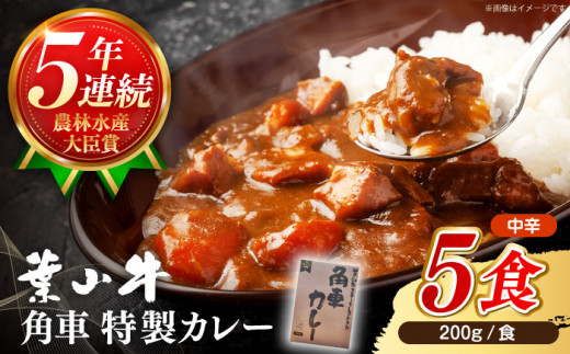 カレー【葉山牛】 レトルト 葉山牛入り角車カレー 1人前 200g × 5パック / カレー かれー レトルトカレー ビーフカレー レトルト 惣菜 葉山牛 牛肉 黒毛和牛 神奈川県 特産品【葉山牛ステ