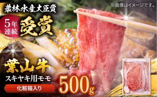 すき焼き用モモ【農林水産大臣賞 5年連続受賞歴有】すき焼き 約500g /A5ランク 葉山牛 すき焼き 牛肉 すきやき用 すき焼き 黒毛和牛 すき焼き 葉山町 約500g 【着日指定必須】【有限会社葉山