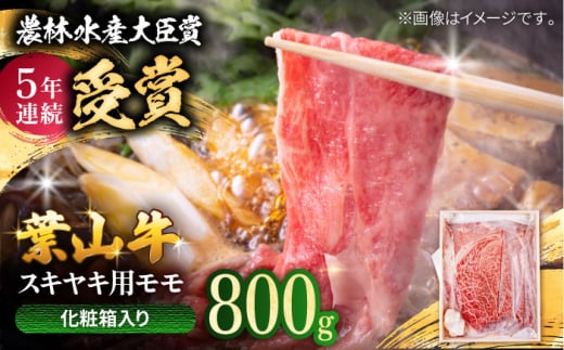すき焼き用モモ【農林水産大臣賞 5年連続受賞歴有】すき焼き 約800g /A5ランク 葉山牛 すき焼き 牛肉 すきやき用 すき焼き 黒毛和牛 すき焼き 葉山町 約800g 【着日指定必須】【有限会社葉山