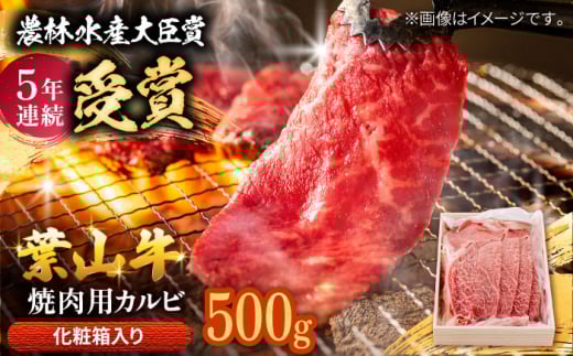 葉山牛 焼肉用カルビ約500g 【農林水産大臣賞 5年連続受賞歴有】/ カルビ かるび 焼肉用 肉 にく 焼肉 カルビ 焼肉 焼き肉用 焼き肉 焼肉 葉山町 約500g 【着日指定必須】【有限会社葉山旭屋牛