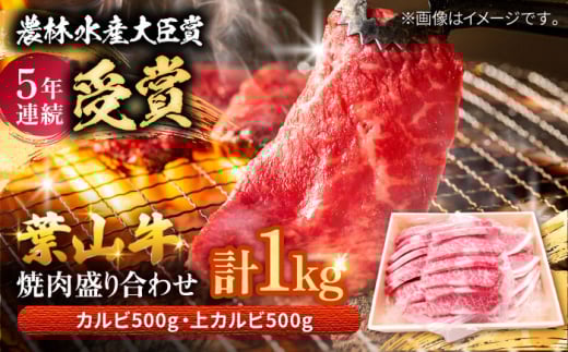 葉山牛 焼肉用上カルビ約500g焼肉用カルビ約500g 【農林水産大臣賞 5年連続受賞歴有】/ 上カルビ 上かるび 焼肉用 肉 にく 焼肉 カルビ 焼肉 焼き肉用 焼き肉 焼肉 葉山町 【着日指定必須】 【