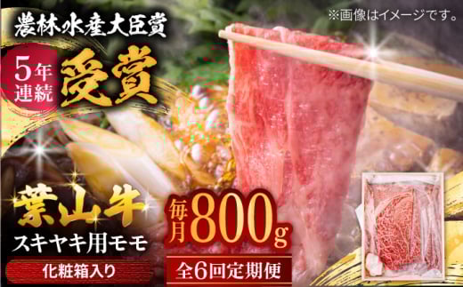 【農林水産大臣賞 5年連続受賞歴有】【全6回定期便】 葉山牛 スキヤキ用モモ800g / 牛肉 牛 肉 お肉 国産 赤身肉 すきやき すき焼き肉 しゃぶしゃぶ用 ブランド牛 和牛 黒毛和牛 国産牛 贈答
