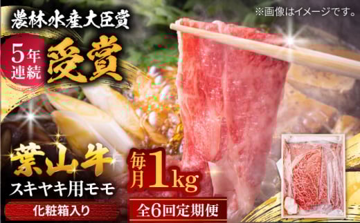 【農林水産大臣賞 5年連続受賞歴有】【全6回定期便】 葉山牛 スキヤキ用モモ1Kg / 牛肉 牛 肉 お肉 国産 赤身肉 すきやき すき焼き肉 しゃぶしゃぶ用 ブランド牛 和牛 黒毛和牛 国産牛 贈答