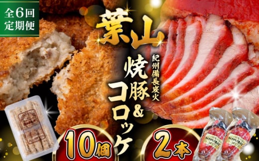 【全6回定期便】 コロッケ10個、焼豚2本 惣菜 お弁当 パーティー 揚げ物 冷凍コロッケ ころっけ おかず 葉山 コロッケ じゃがいもコロッケ 焼き豚 定期 定期便  【有限会社葉山旭屋牛肉店