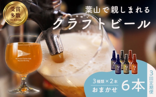 【全3回定期便】【数量限定】葉山クラフトビールセット / グアバ ラガー 白ビール クラフトビール お酒 晩酌 ビール おしゃれ 麦酒 瓶ビール こだわり 酒 びーる 神奈川県 葉山 定期 定期