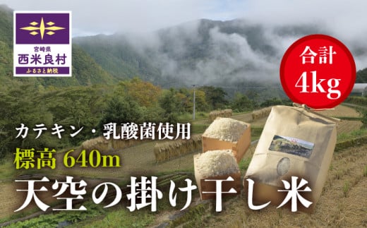 R7新米スタート! 宮崎県西米良村産 天空の掛け干し米 4kg(2kg×2袋) 令和7年(2025)産 小分けでお届けします! 米が良い村、西米良村宮崎県西米良村10000米・パン白米