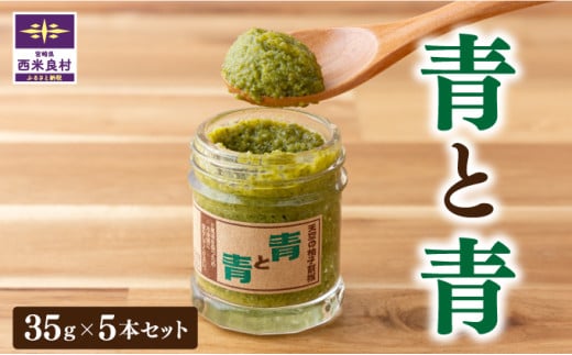 天空の柚子胡椒「青と青」選べる 35g×5本セット 無添加 鍋 水炊き 地鶏 宮崎 西米良村 贈答 ギフト宮崎県西米良村16500鍋セット・総菜・加工食品その他 鍋セット・総菜・加工食