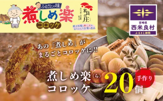 煮しめ楽(ら)コロッケ ご当地コロッケ 煮しめ 宮崎 西米良村宮崎県西米良村11000鍋セット・総菜・加工食品総菜