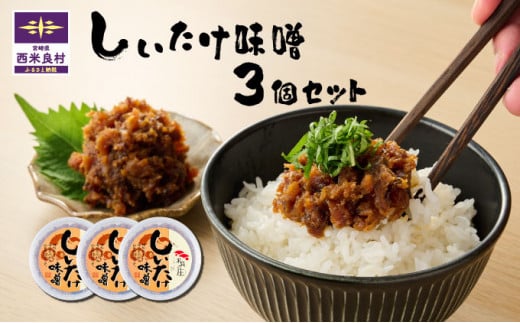 しいたけみそ 3個セットご飯のおとも 味噌 みそ 宮崎県 西米良村宮崎県西米良村7500調味料・油味噌