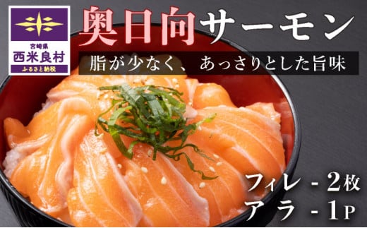 奥日向サーモン フィレ2枚+アラ1パック 小分け可能 冷蔵 生食用 海鮮 魚介 鮮魚 カルパッチョ 完全無投薬 刺身 サーモン サーモン丼 フィレ アラ ご当地サーモン 人気 海鮮食品 宮崎県 西米