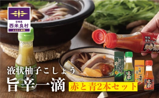 旨辛一滴(青と赤) 2本セット 宮崎県 西米良村 柚子加工品 調味料宮崎県西米良村8000調味料・油
