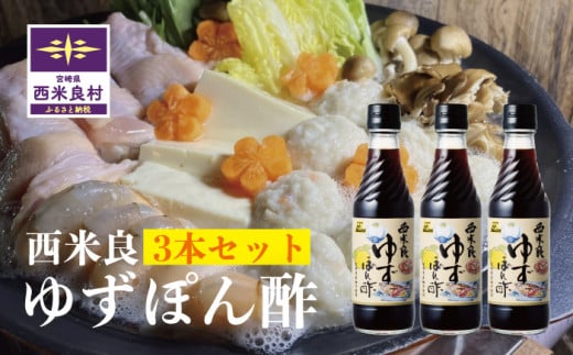 西米良ゆずぽん酢 3本セット ポン酢 ゆずポン酢 鍋物 鍋 汁物 魚 焼き魚 調味料 ゆず加工品 お正月 年末 宮崎県 西米良村宮崎県西米良村10000調味料・油酢