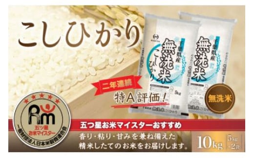 令和6年産 2年連続特A評価!千葉県産コシヒカリ10kg無洗米(5kg×2袋) 無洗米 10kg 千葉県産 大網白里市 コシヒカリ お米 米 こめ  E004千葉県大網白里市25000米・パン無洗米