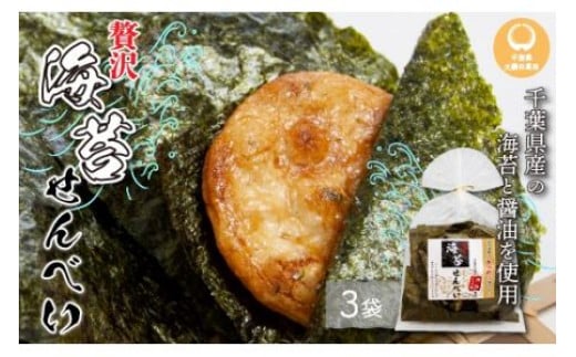 千葉県産 海苔せんべえ のり名匠3袋 お煎餅 せんべい 千葉県産 大網白里市 千葉県大網白里市9000菓子・スイーツ煎餅・おかき