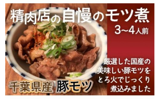 モツ煮3〜4人前 もつ煮 モツ煮 モツ煮込 もつ煮込み 千葉県産 大網白里市 千葉県大網白里市5000肉その他 肉