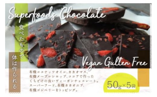 スーパーフードヴィーガングルテンフリー チョコレート N002 / ヴィーガン ビーガン グルテンフリー 小麦粉 卵 乳製品 その他動物性食材 白砂糖 不使用千葉県大網白里市11000菓子・スイーツ