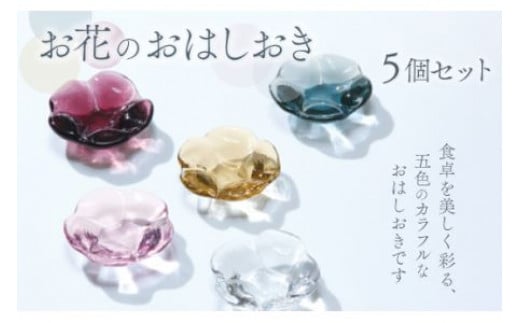 お花のお箸置き 5個セット スガハラ ガラス グラス ギフト 贈答品 プレゼント 内祝い千葉県大網白里市15000雑貨・日用品食器・グラス