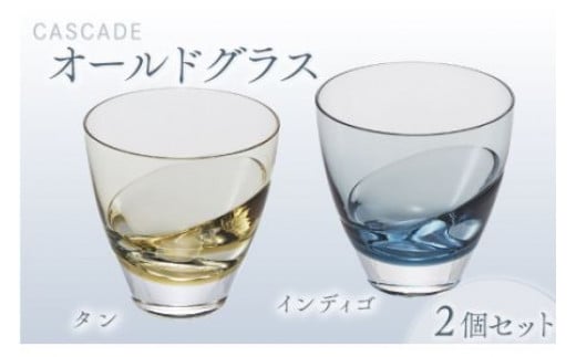 カスケード オールドグラスペア(タン・インディゴ) スガハラ ガラス グラス ギフト 贈答品 プレゼント 内祝い千葉県大網白里市26000雑貨・日用品食器・グラス