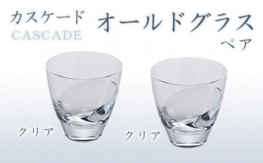 カスケード オールドグラスペア(クリアー・クリアー) スガハラ ガラス グラス ギフト 贈答品 プレゼント 内祝い千葉県大網白里市26000雑貨・日用品食器・グラス