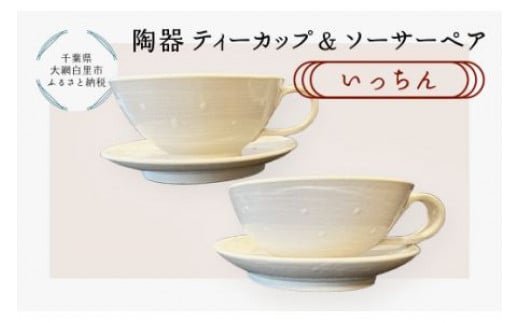 陶器 ティーカップ&ソーサーペア いっちん ふるさと納税 陶器 千葉県 大網白里市  T010千葉県大網白里市22000雑貨・日用品食器・グラス