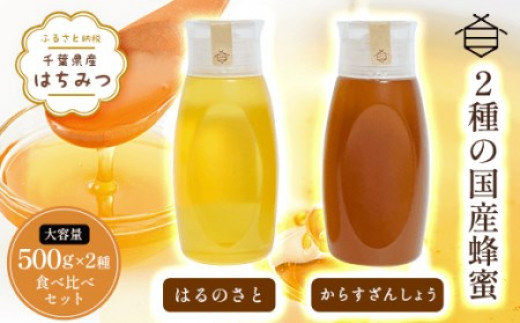 千葉県産はちみつ【大容量500g×2種食べ比べセット】はるのさと・からすざんしょう ふるさと納税 ハチミツ 蜂蜜 はちみつ 千葉 大網白里市 千葉県大網白里市30000鍋セット・総菜・加工食品