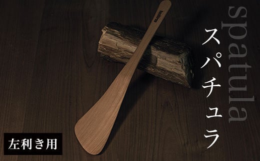 スパチュラ (左利き用)  ふるさと納税 木 木材 木工 小物 インテリア 天然素材 キッチン用品 木べら 桧 左(右)利き 千葉県 大網白里市 AO002千葉県大網白里市15000衣類・装飾品・工芸品