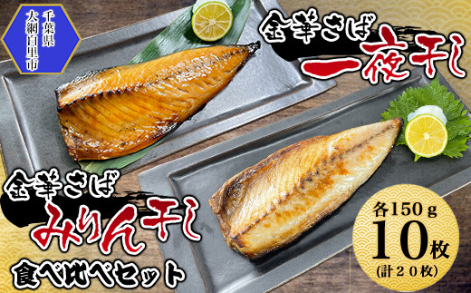 金華さば一夜干し 150g×10枚+金華さばみりん干し 150g×10枚(gset-10) ふるさと納税 金華さばみりん干し 金華さば一夜干し さば サバ 干物 開き 千葉県 大網白里市 AJ002千葉県大網白里市25000魚介