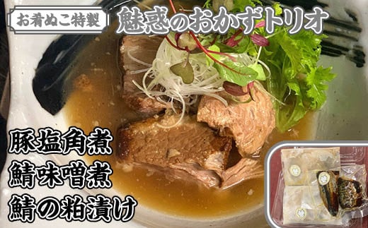 お肴ぬこ特製 魅惑のおかずトリオ 豚塩角煮・鯖味噌煮・鯖の粕漬けセット  / 豚の角煮 鯖の味噌煮 サバの味噌煮 粕漬け 粕漬 豚 ぶた ブタ 鯖 さば サバ おかず 詰め合わせ セット おかず