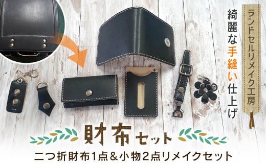 ランドセルリメイク工房 ★綺麗な手縫い仕上げ★<財布リメイクセット>二つ折財布1点&小物2点リメイクセット / ランドセル リメイク ランドセルリメイク リメイク品 手縫い 思い出 財