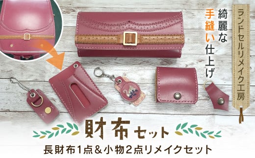 ランドセルリメイク工房 ★綺麗な手縫い仕上げ★<財布リメイクセット>長財布1点&小物2点リメイクセット / ランドセル リメイク ランドセルリメイク リメイク品 手縫い 思い出 財布