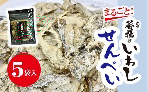 九十九里・老舗煮干屋のこだわりの鰯せんべい まるごと!釜揚げいわし / 鰯せんべい 煎餅 せんべい せんべえ カタクチイワシ かたくちいわし 釜揚げいわし イワシ 鰯 九十九里浜 千葉県 千