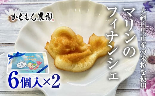 〜大網白里市産の米粉を使用〜マリンのフィナンシェ 6個入×2箱(計12個) ご当地キャラ ゆるキャラ マリン マリンのフィナンシェ フィナンシェ プレーン 米粉 焦がしバター お菓子 ギフ
