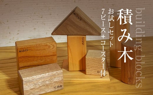積み木(お試しセット 7ピース+コースター付) ふるさと納税 木 木材 木工 小物 インテリア 天然素材 おもちゃ 玩具 積み木 木製 無塗装 安全 ブロック 子ども 赤ちゃん 千葉県 大網白里