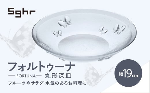 <Sghr スガハラ>フォルトゥーナ 丸形深皿(クリアー)【 ふるさと納税 ガラス 硝子 プレート 食器 皿 深皿 雑貨 陶器 手作り ギフト 贈答用 プレゼント 人気 おすすめ ランキング 千葉県 大網