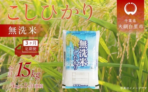 【新米 先行受付】<3ヶ月定期便> 令和7年産 千葉県産「コシヒカリ」無洗米 5kg×3ヶ月連続 計15kg  ふるさと納税 米 無洗米 コシヒカリ こしひかり 千葉県 大網白里市 A058千葉県大網白里市4