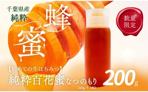 千葉県産はちみつ【大人気200g1本 】なつのもりはちみつ(百花蜜) 【 ふるさと納税 ハチミツ 蜂蜜 はちみつ お菓子作り おかしづくり セット 千葉 大網白里市  】 X011千葉県大網白里市9000鍋セ