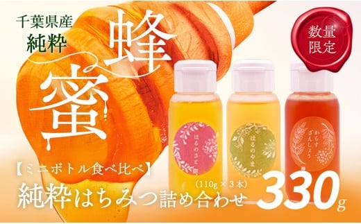 千葉県産「厳選純粋はちみつ」110gボトル×3本【ランダムにセレクト】 【 ふるさと納税 ハチミツ 蜂蜜 はちみつ お菓子作り おかしづくり セット 千葉 大網白里市  】 X014千葉県大網白里市130