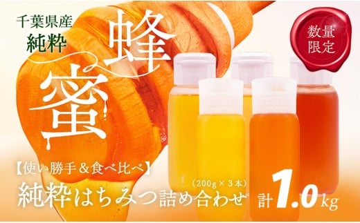 千葉県産「季節の厳選はちみつ」200gボトル×5本【ランダムにセレクト】 【 ふるさと納税 ハチミツ 蜂蜜 はちみつ お菓子作り おかしづくり セット 千葉 大網白里市  】 X017千葉県大網白里市