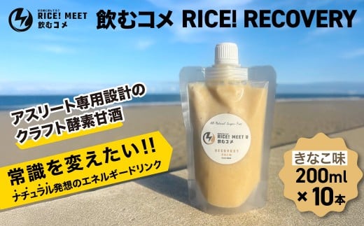 飲むコメ RICE! RECOVERY   ナチュラルエナジードリンク エネルギー補給 リカバリー 仕事 勉強 アスリート トレーニング 酵素  クラフト酵素甘酒  添加物不使用 千葉県 大網白里市 BH002千葉県大