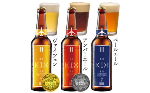 KIX BEER(3種6本セット)【1503304】大阪府田尻町11000酒・アルコールビール・発泡酒