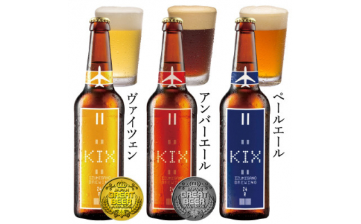 KIX BEER(3種12本セット)【1503310】大阪府田尻町21000酒・アルコールビール・発泡酒