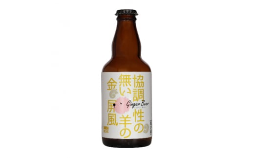 クラフトビール 協調性の無い羊の金屏風(ジンジャー)330ml×4本セット【1224223】愛知県安城市11000酒・アルコールビール・発泡酒