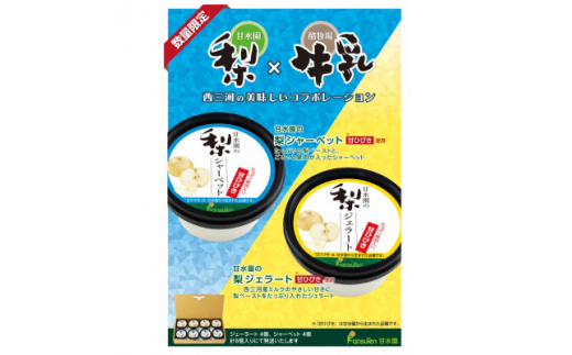 甘水園の梨ジェラートと梨シャーベット 甘ひびき使用【1274646】愛知県安城市12000菓子・スイーツアイス・ジェラート