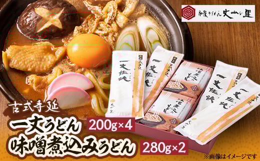 古式手延 一丈うどん・味噌煮込みうどん詰合せ【1345315】愛知県安城市13000麺うどん