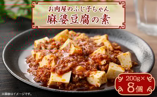麻婆豆腐の素 200g×8個【1353470】愛知県安城市13000鍋セット・総菜・加工食品その他 鍋セット・総菜・加工食品