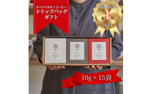 <焙煎日本一'22>スペシャルティコーヒードリップバッグギフト 15袋【1422136】愛知県安城市15000お茶・飲料コーヒー・紅茶